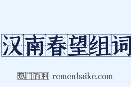 汉南春望组词是什么意思的图片